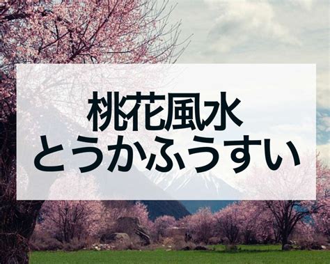 風水 桃花位|桃花位の出し方！「桃花風水」で恋愛運をアップする。